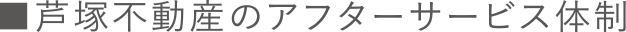 芦塚不動産のアフターサービス体制