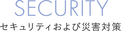 先進のセキュリティ・システム