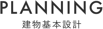 建物基本設計