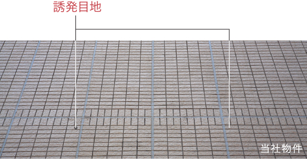 ひび割れを生じにくくする誘発目地