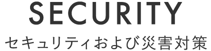 先進のセキュリティ・システム