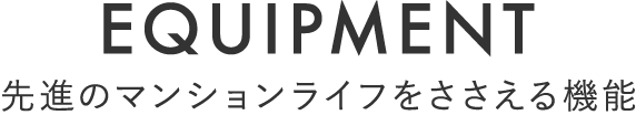 先進のマンションライフをささえる機能