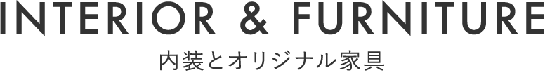 内装とオリジナル家具