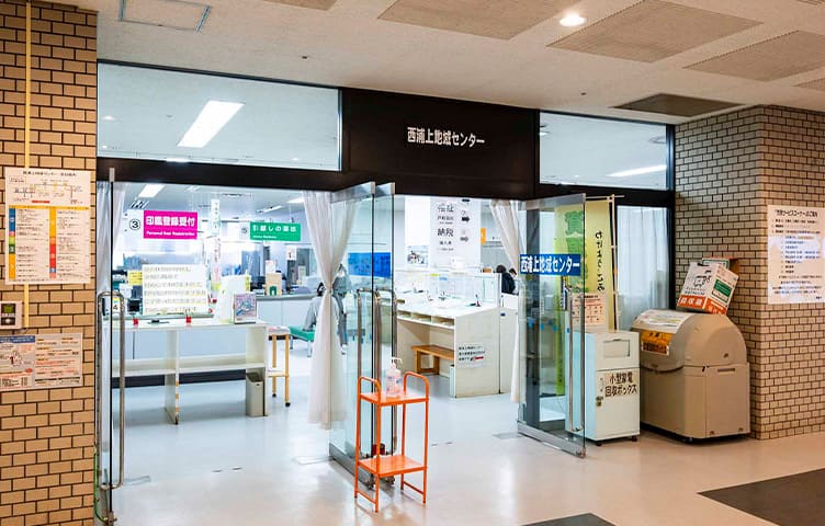 西浦上地域センター