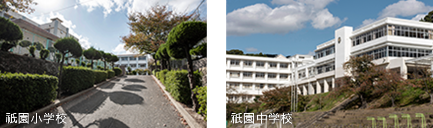 祇園小学校・祇園中学校