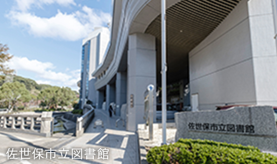 佐世保市立図書館